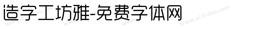 造字工坊雅字体转换