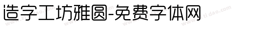 造字工坊雅圆字体转换