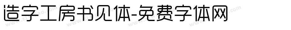 造字工房书见体字体转换