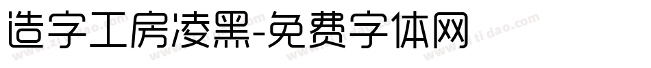 造字工房凌黑字体转换