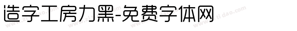 造字工房力黑字体转换