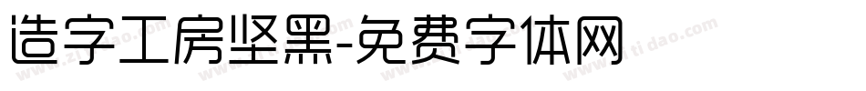 造字工房坚黑字体转换