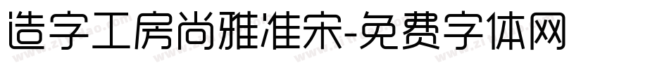 造字工房尚雅准宋字体转换