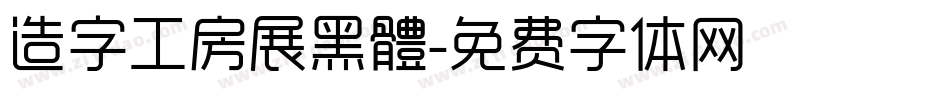 造字工房展黑體字体转换