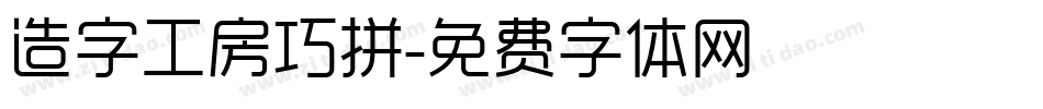 造字工房巧拼字体转换