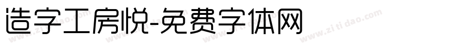 造字工房悦字体转换