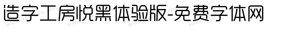 造字工房悦黑体验版字体转换