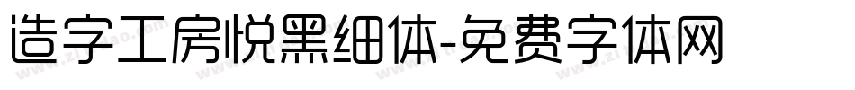 造字工房悦黑细体字体转换