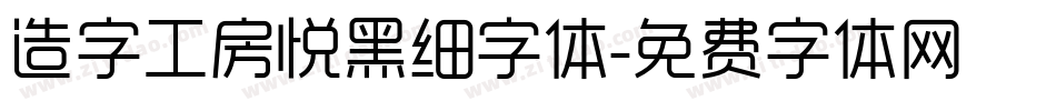 造字工房悦黑细字体字体转换