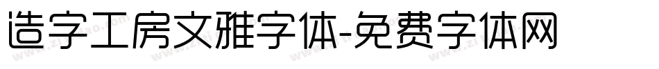 造字工房文雅字体字体转换