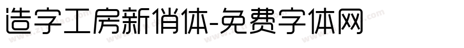 造字工房新俏体字体转换