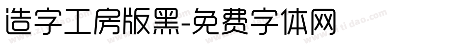 造字工房版黑字体转换