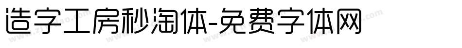 造字工房秒淘体字体转换