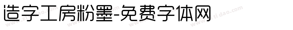 造字工房粉墨字体转换