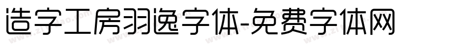 造字工房羽逸字体字体转换