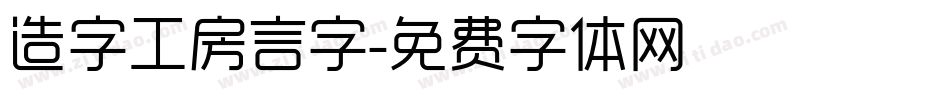 造字工房言字字体转换