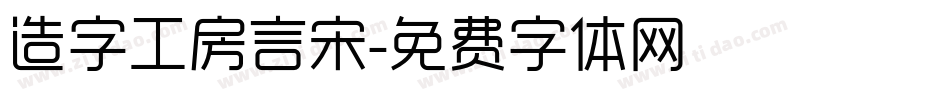 造字工房言宋字体转换