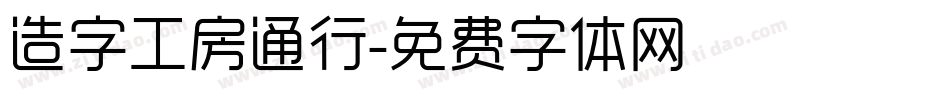 造字工房通行字体转换