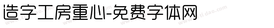 造字工房重心字体转换