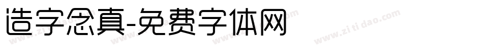 造字念真字体转换