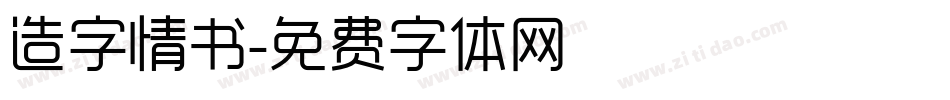 造字情书字体转换