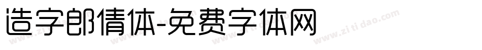 造字郎倩体字体转换