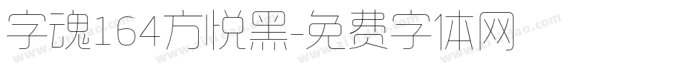 字魂164方悦黑字体转换