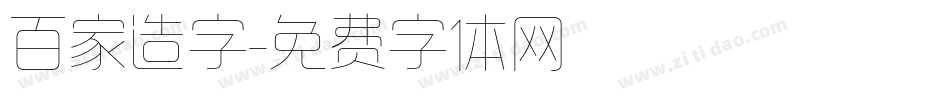 百家造字字体转换