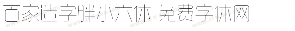 百家造字胖小六体字体转换