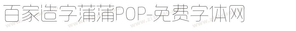 百家造字蒲蒲POP字体转换