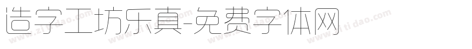 造字工坊乐真字体转换