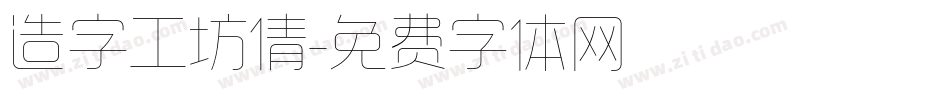 造字工坊倩字体转换