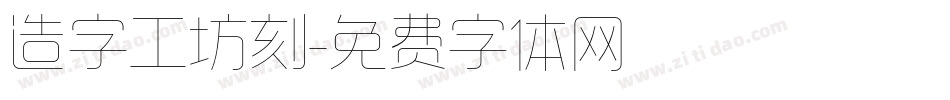 造字工坊刻字体转换