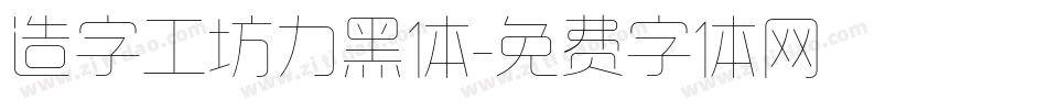 造字工坊力黑体字体转换