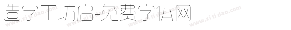 造字工坊启字体转换