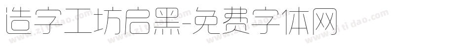 造字工坊启黑字体转换