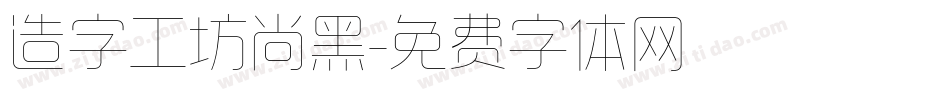 造字工坊尚黑字体转换