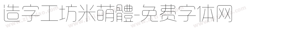 造字工坊米萌體字体转换