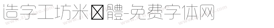 造字工坊米諾體字体转换