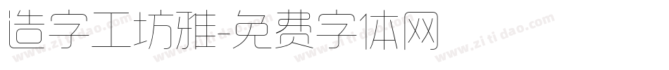 造字工坊雅字体转换