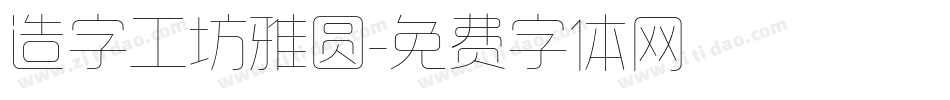 造字工坊雅圆字体转换