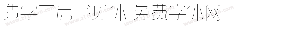 造字工房书见体字体转换