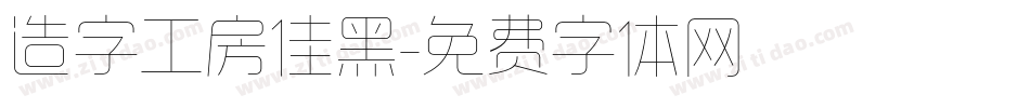 造字工房佳黑字体转换