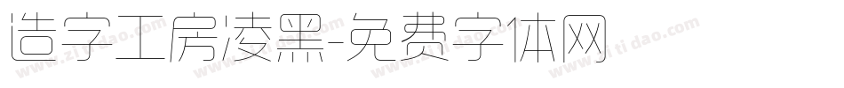 造字工房凌黑字体转换