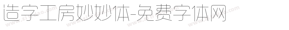 造字工房妙妙体字体转换