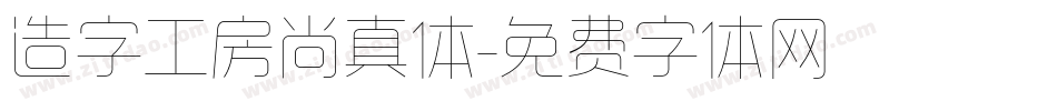 造字工房尚真体字体转换