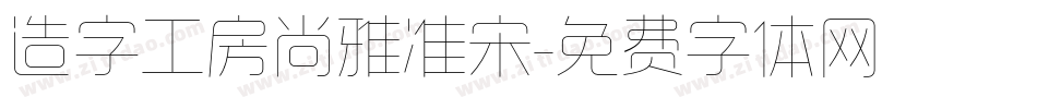 造字工房尚雅准宋字体转换