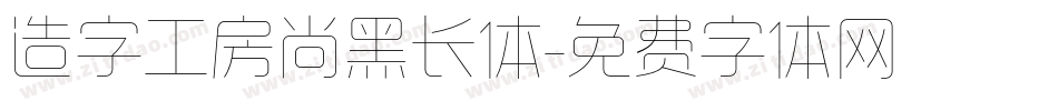 造字工房尚黑长体字体转换