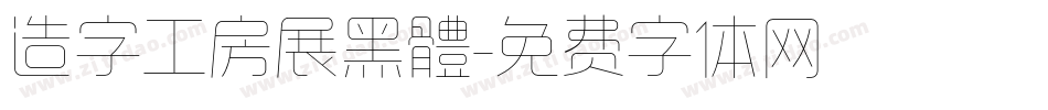 造字工房展黑體字体转换