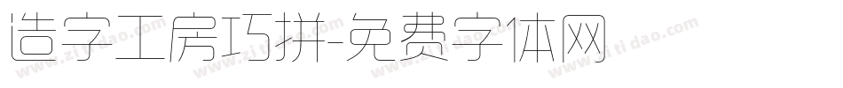 造字工房巧拼字体转换